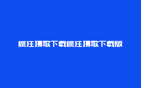 疯狂猜歌下载疯狂猜歌下载版