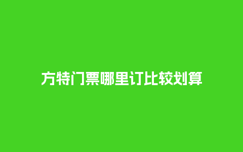 方特门票哪里订比较划算