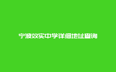 宁波效实中学详细地址查询