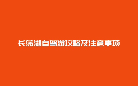 长荡湖自驾游攻略及注意事项