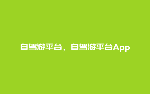 自驾游平台，自驾游平台App