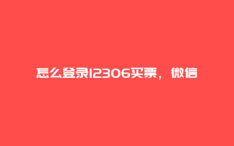 怎么登录12306买票，微信怎么登录12306买票