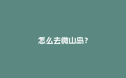 怎么去微山岛？