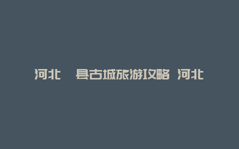 河北滦县古城旅游攻略 河北滦县古城旅游攻略图