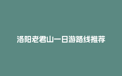 洛阳老君山一日游路线推荐