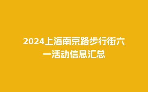 2024上海南京路步行街六一活动信息汇总