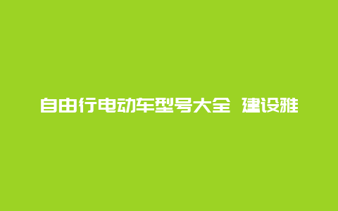 自由行电动车型号大全 建设雅马哈电动车规格型号？