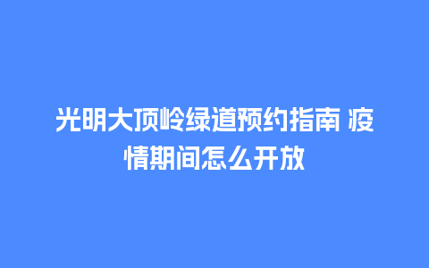 光明大顶岭绿道预约指南 疫情期间怎么开放