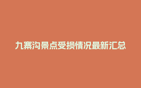 九寨沟景点受损情况最新汇总