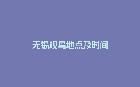 无锡观鸟地点及时间