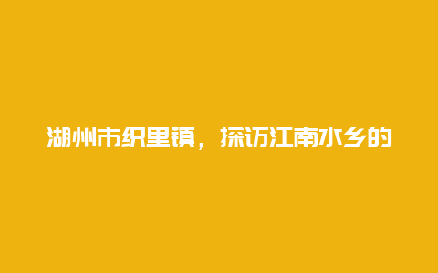 湖州市织里镇，探访江南水乡的美丽小镇