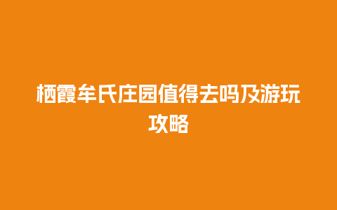 栖霞牟氏庄园值得去吗及游玩攻略