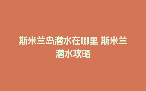 斯米兰岛潜水在哪里 斯米兰潜水攻略