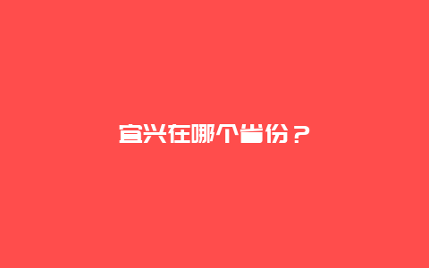 宜兴在哪个省份？