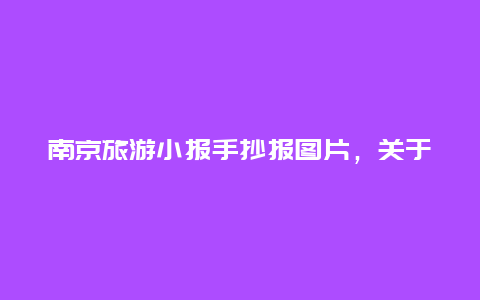 南京旅游小报手抄报图片，关于文学的手抄报？