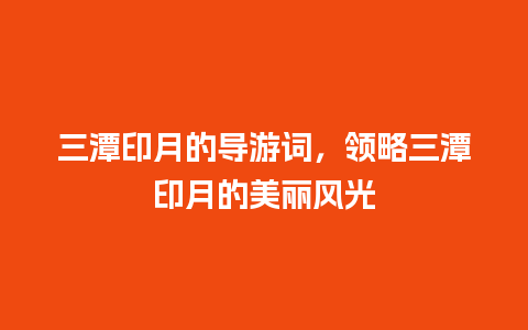 三潭印月的导游词，领略三潭印月的美丽风光