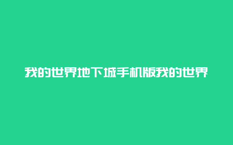 我的世界地下城手机版我的世界地下城手机版3.0