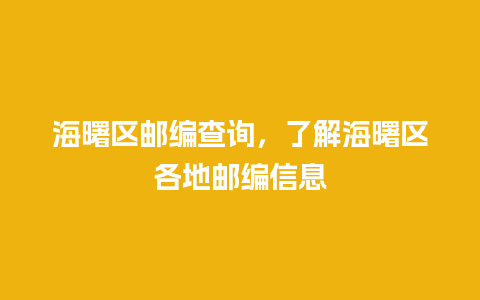 海曙区邮编查询，了解海曙区各地邮编信息