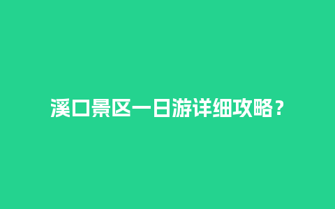 溪口景区一日游详细攻略？