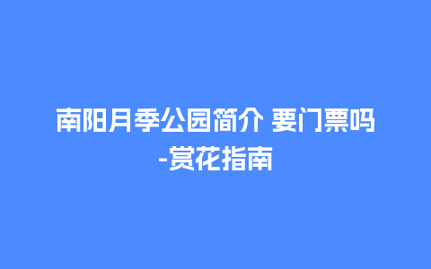 南阳月季公园简介 要门票吗-赏花指南