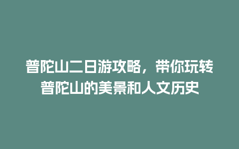 普陀山二日游攻略，带你玩转普陀山的美景和人文历史