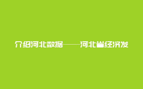 介绍河北数据——河北省经济发展情况分析