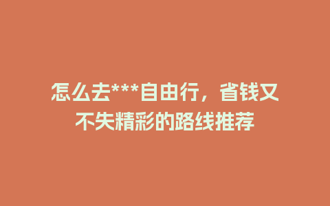 怎么去***自由行，省钱又不失精彩的路线推荐