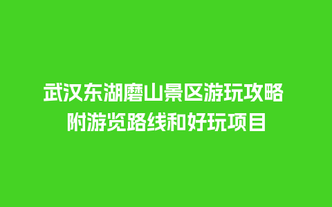 武汉东湖磨山景区游玩攻略 附游览路线和好玩项目