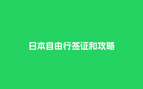 日本自由行签证和攻略