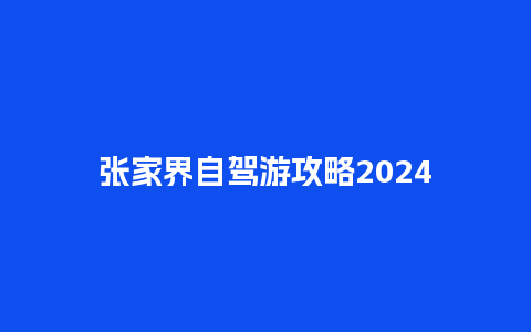 张家界自驾游攻略2024