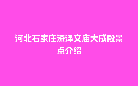 河北石家庄深泽文庙大成殿景点介绍