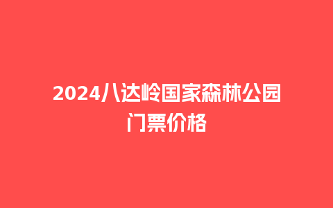 2024八达岭国家森林公园门票价格