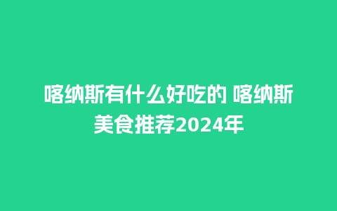 喀纳斯有什么好吃的 喀纳斯美食推荐2024年