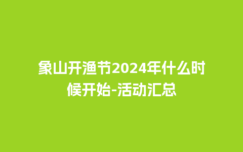 象山开渔节2024年什么时候开始-活动汇总