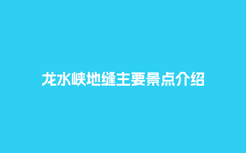 龙水峡地缝主要景点介绍