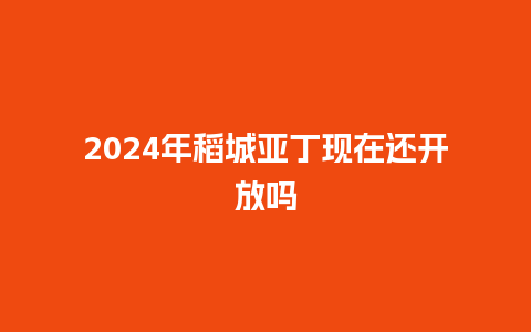 2024年稻城亚丁现在还开放吗