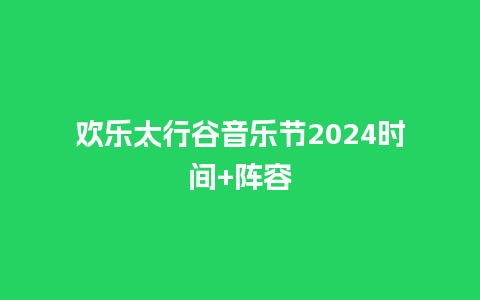 欢乐太行谷音乐节2024时间+阵容