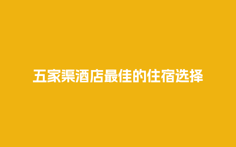 五家渠酒店最佳的住宿选择