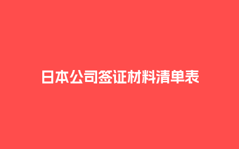 日本公司签证材料清单表