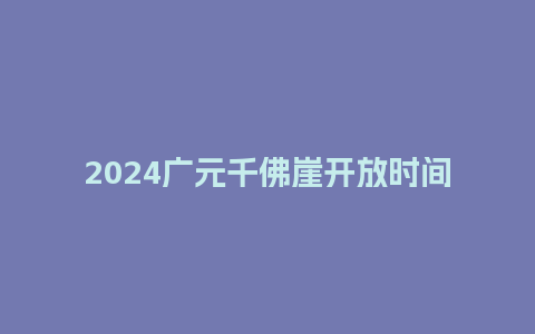 2024广元千佛崖开放时间