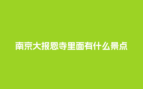 南京大报恩寺里面有什么景点