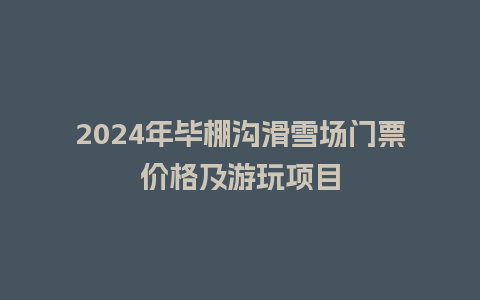 2024年毕棚沟滑雪场门票价格及游玩项目