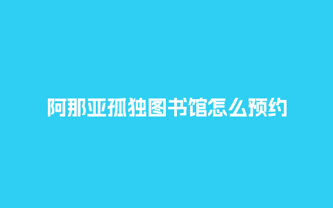 阿那亚孤独图书馆怎么预约