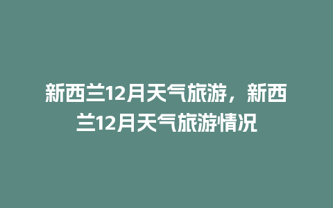 新西兰12月天气旅游，新西兰12月天气旅游情况