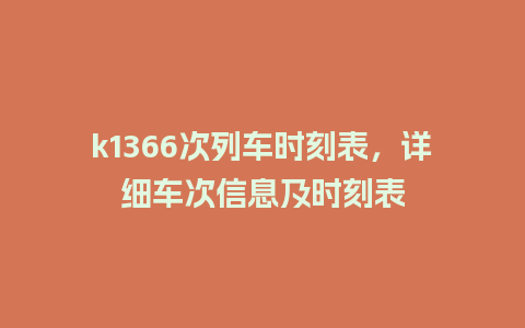 k1366次列车时刻表，详细车次信息及时刻表