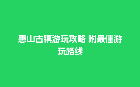 惠山古镇游玩攻略 附最佳游玩路线