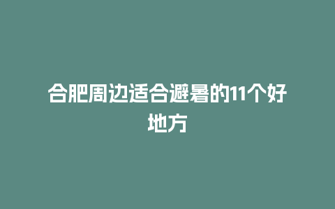 合肥周边适合避暑的11个好地方