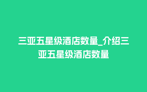 三亚五星级酒店数量_介绍三亚五星级酒店数量