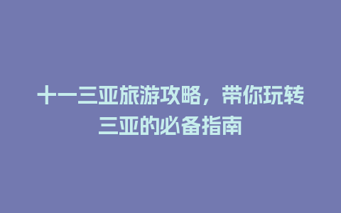 十一三亚旅游攻略，带你玩转三亚的必备指南