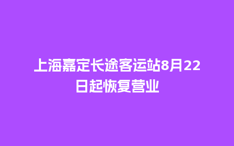 上海嘉定长途客运站8月22日起恢复营业